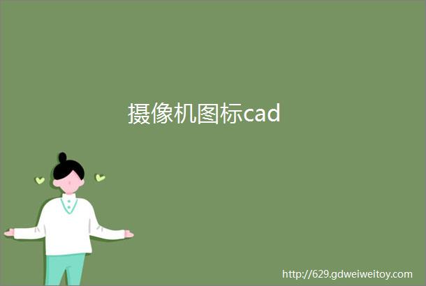 摄像机图标cad