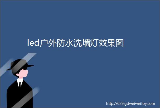 led户外防水洗墙灯效果图