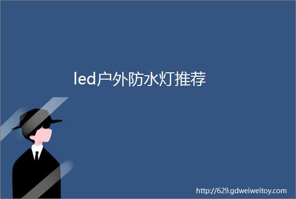 led户外防水灯推荐