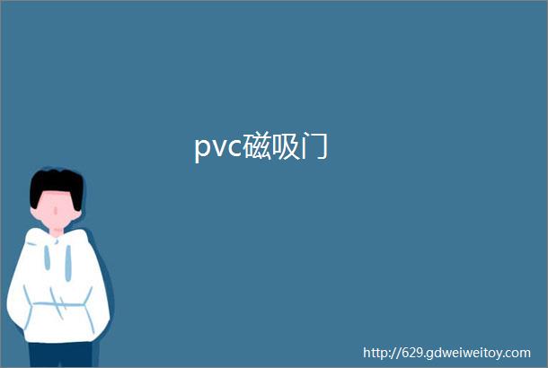 pvc磁吸门